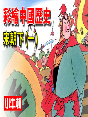 cover image of 彩繪中國歷史 宋朝下(一)